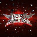 BABYMETAL专辑