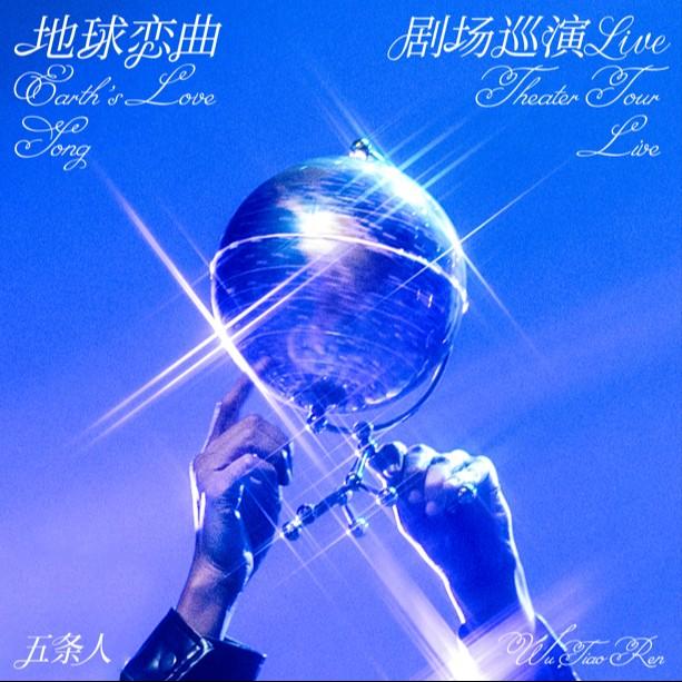 地球恋曲剧场巡演Live