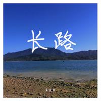 漫漫人生路（最新嘉宾舞曲慢摇伴奏）天津制作 （嘉宾）