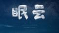 眠云专辑