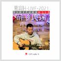 丽江醉乡民谣Live/2021翻唱合集