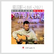 丽江醉乡民谣Live/2021翻唱合集