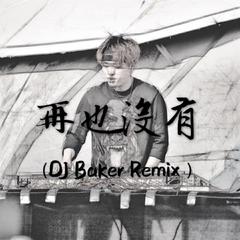 Ryan.B / AY楊佬叁 - 再也没有（DJ Baker Remix）