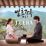 발효가족 OST Part.1专辑