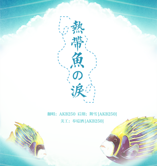 【AKB250】熱帯鱼の涙专辑