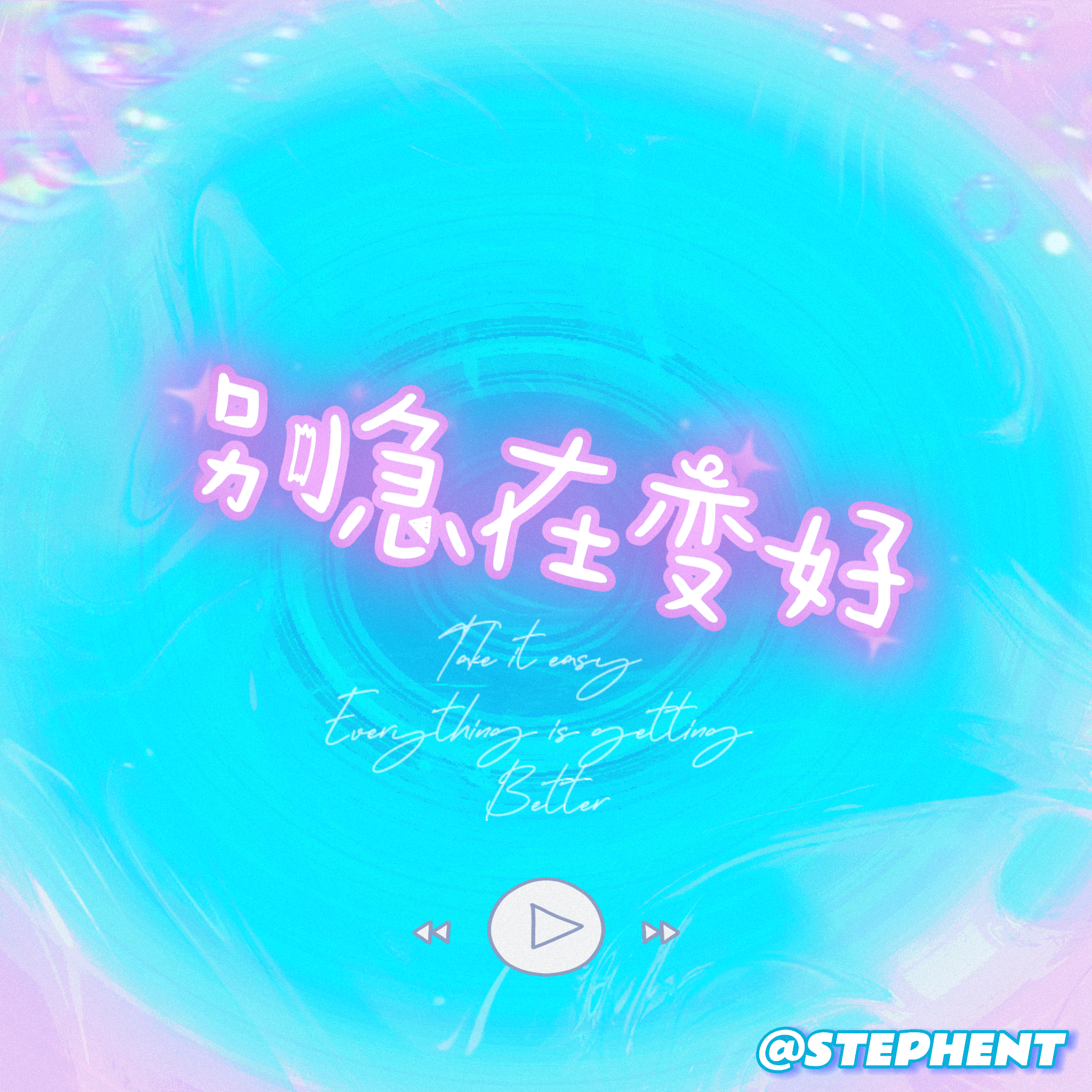 别急在变好（Prod.BeatzFire）