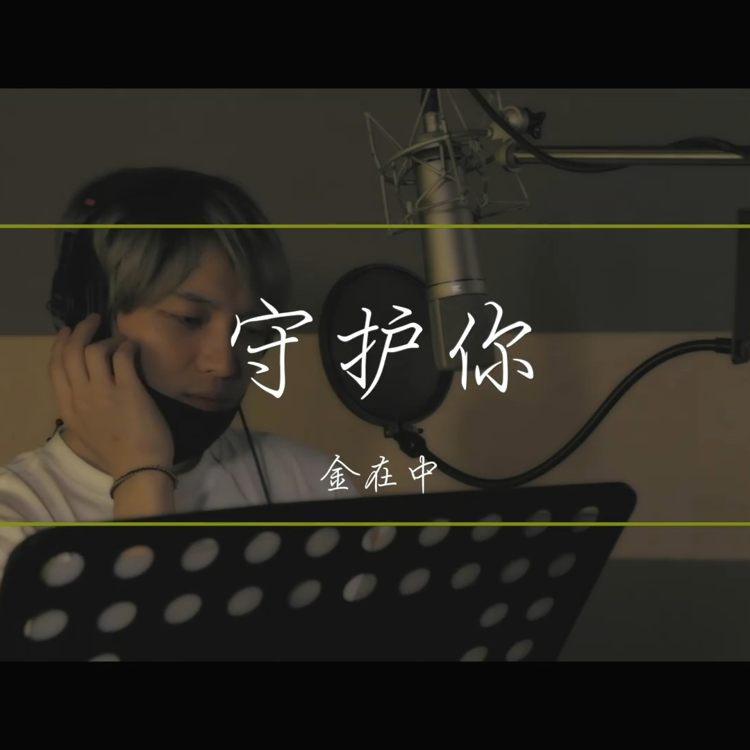 【守护你（女声中文版）】