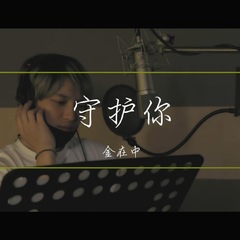 守护你（女声中文版）（翻自 金在中）