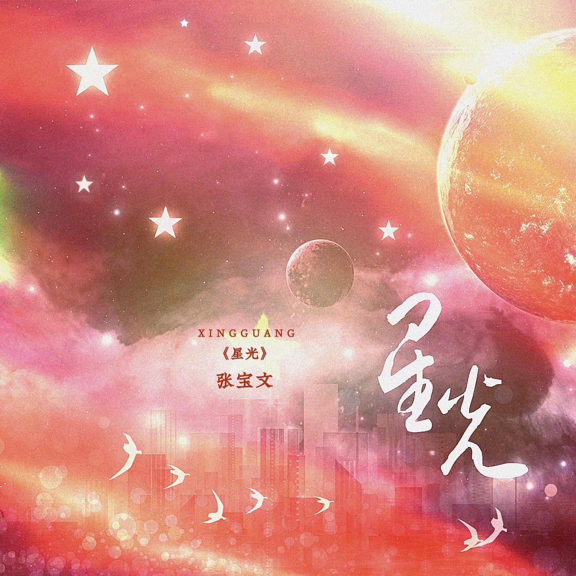 星光