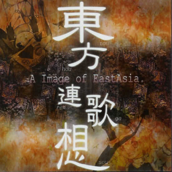 東方連歌想～A Image of EastAsia