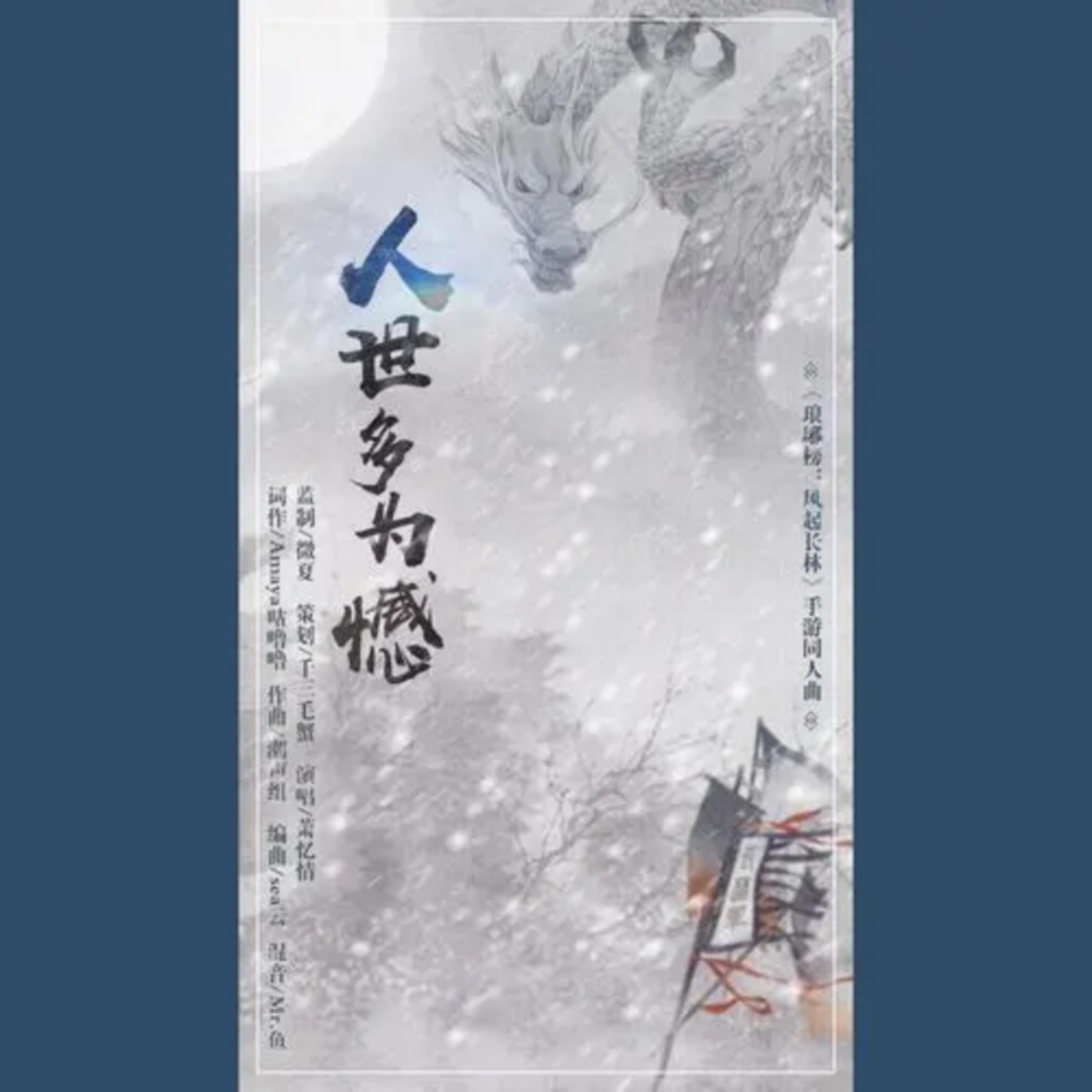 人世多为憾