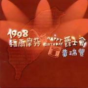 台湾鼓王黄瑞丰1998福尔摩莎爵士会