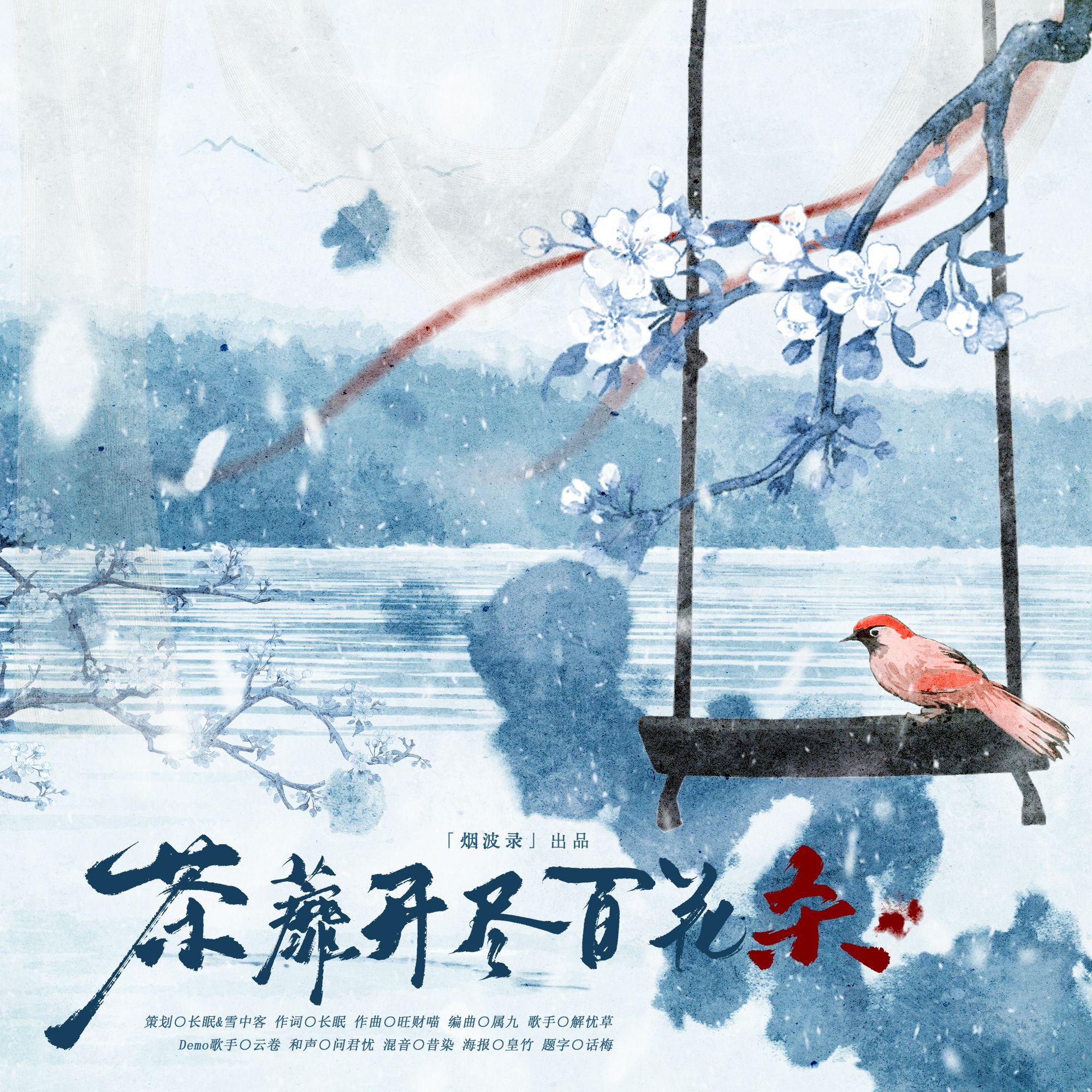 荼蘼开尽百花杀