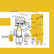 达拉崩吧 • 社会老余版