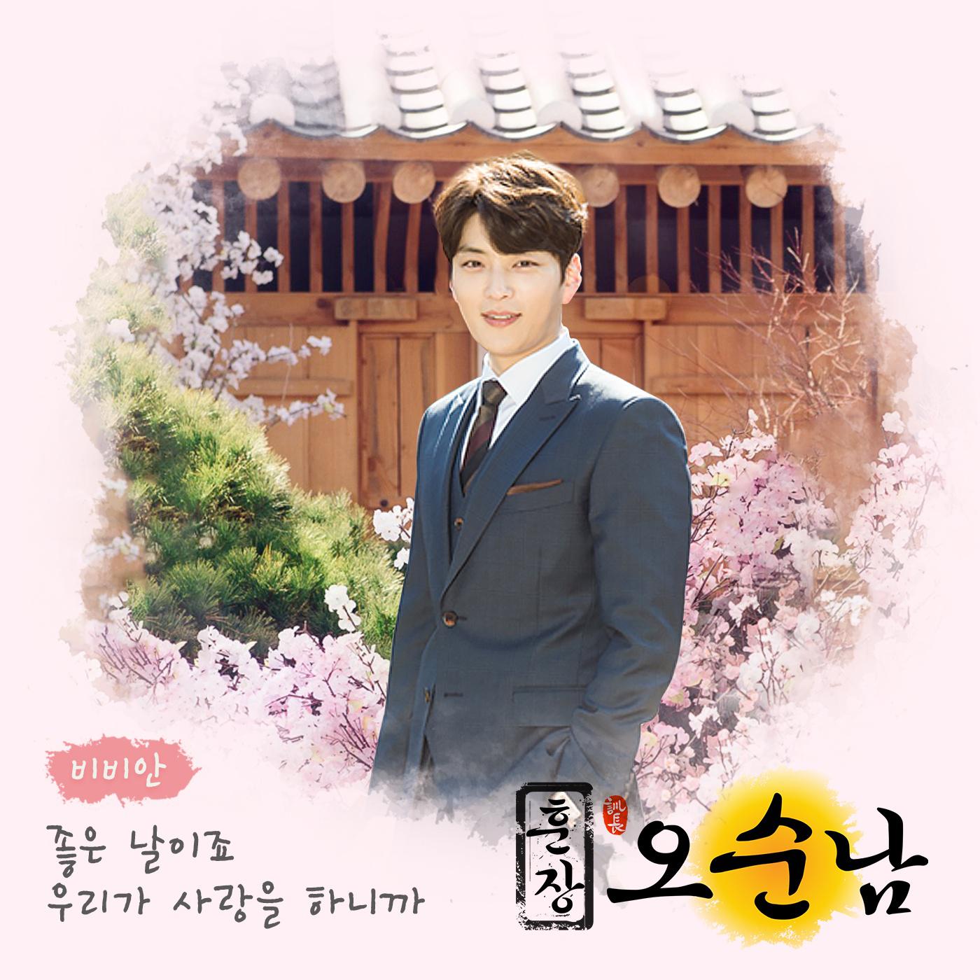 훈장 오순남 OST Part 15专辑