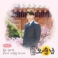 훈장 오순남 OST Part 15