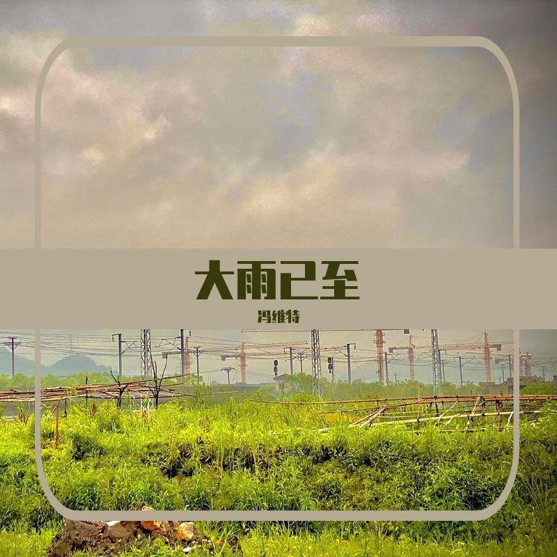 大雨已至