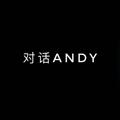 对话ANDY