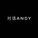 对话ANDY专辑