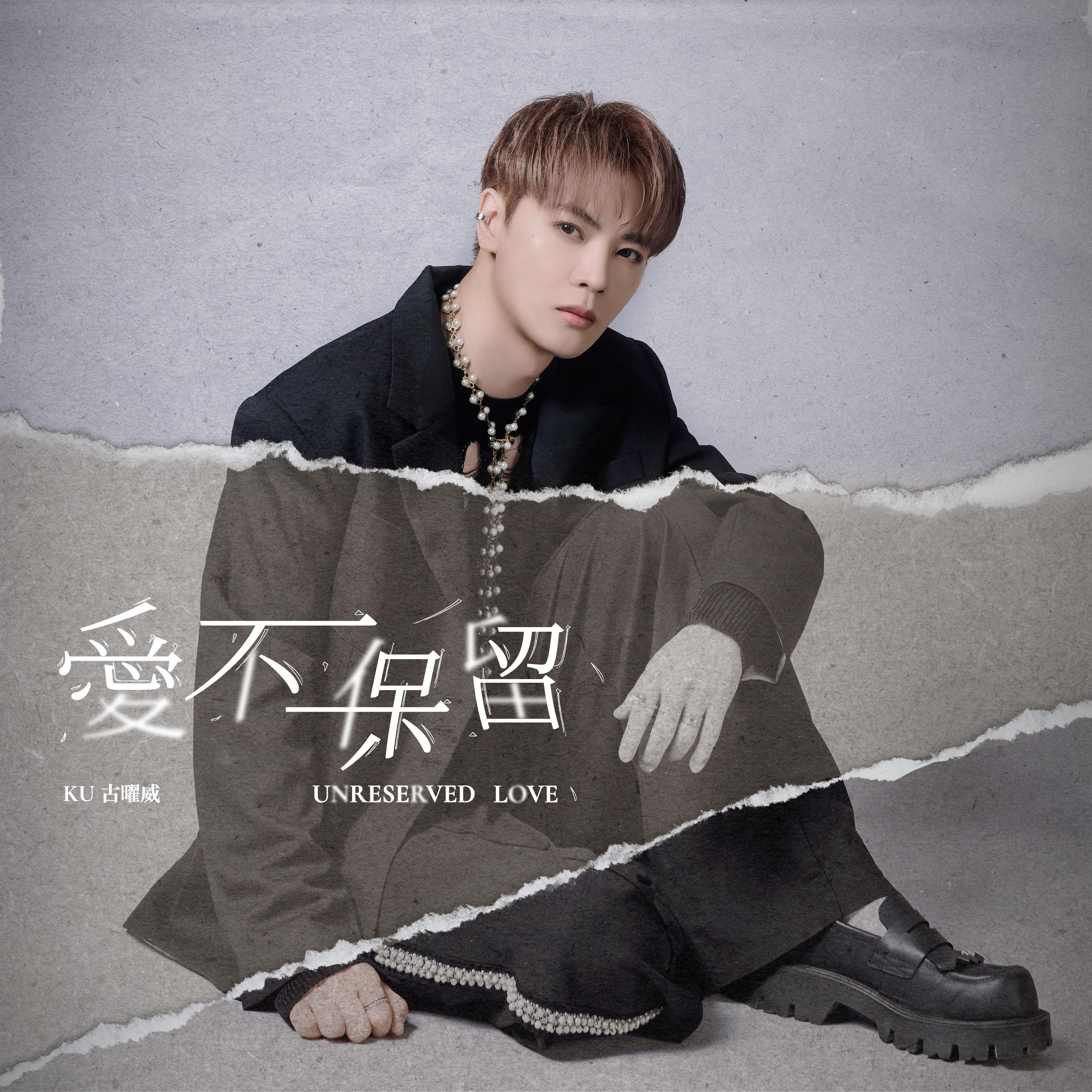 爱不保留