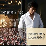 中乐汇之家