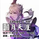 《明月天涯》填词翻唱 之双面君主 刘邦专辑