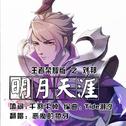 《明月天涯》填词翻唱 之双面君主 刘邦专辑