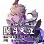 《明月天涯》填词翻唱 之双面君主 刘邦专辑