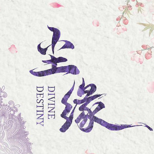 尘缘