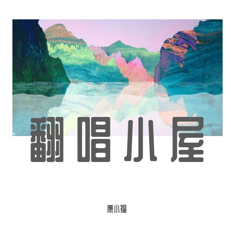 康小福 - 白羊