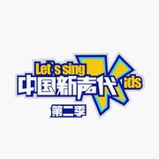中国新声代第二季 第十期