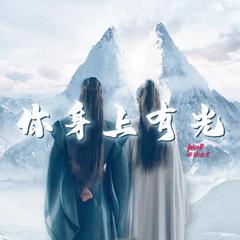 你身上有光（《山河令》同人曲） 伴奏