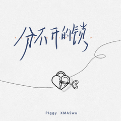 PIggy,XMASwu(吴骜)《分不开的锁吉他谱》F调_旋律自然流畅