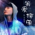 鱼丁糸-蜂蜜人蔘伴奏 蜂蜜人参 制作版