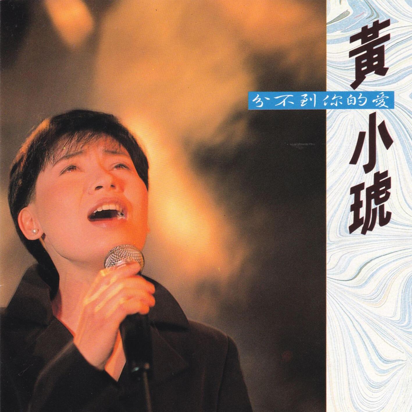 黄小琥-《分不到你的爱》