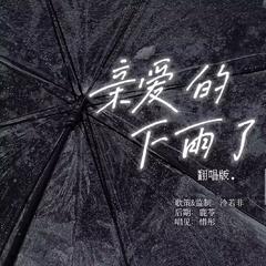 亲爱的下雨了