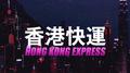 Hong Kong Express专辑