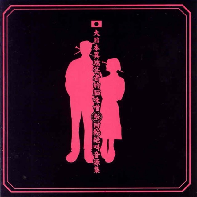 Dainippon Itan Geisha-teki Noumiso Gyaku Kaiten Zekkyou Ongen Shuu