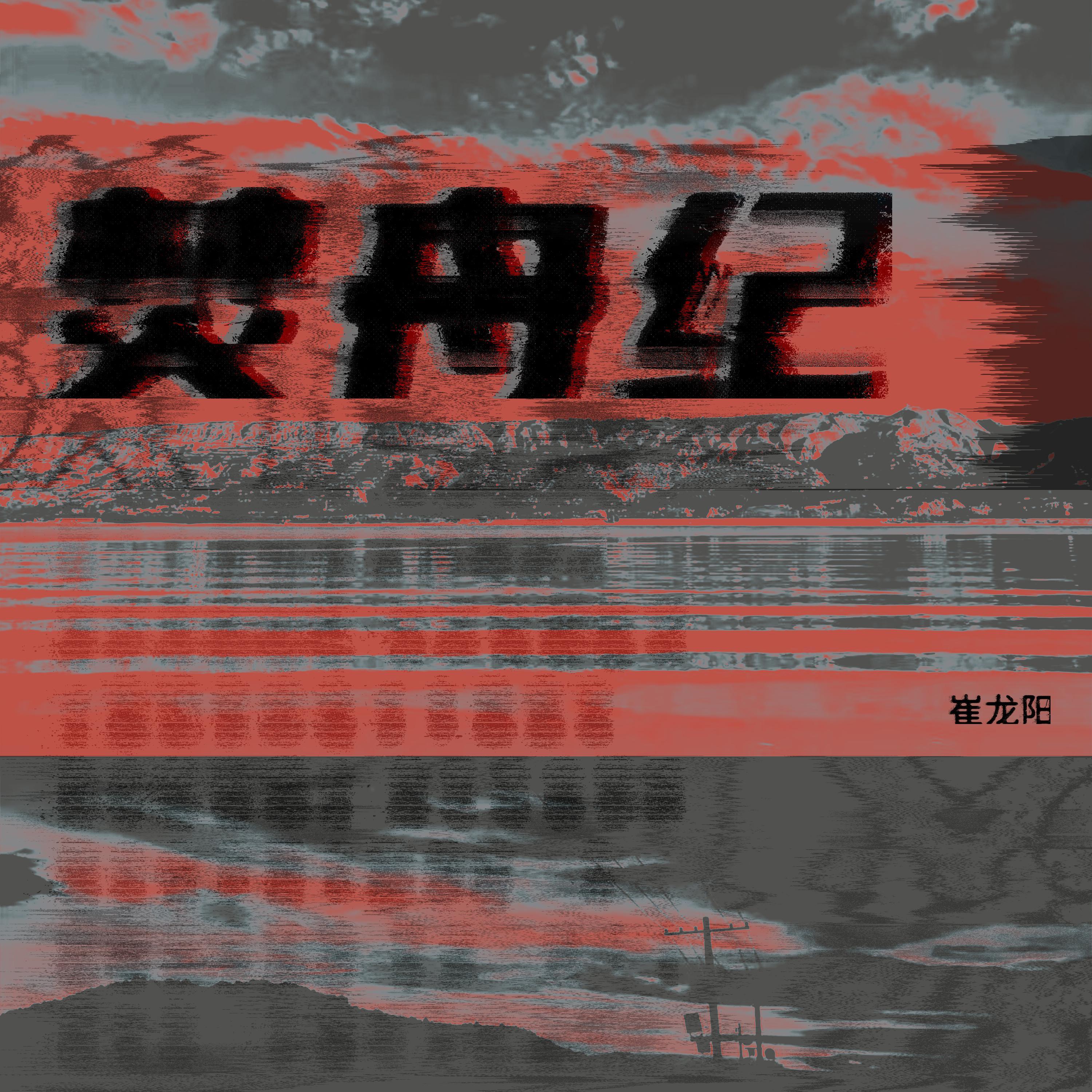 焚舟纪