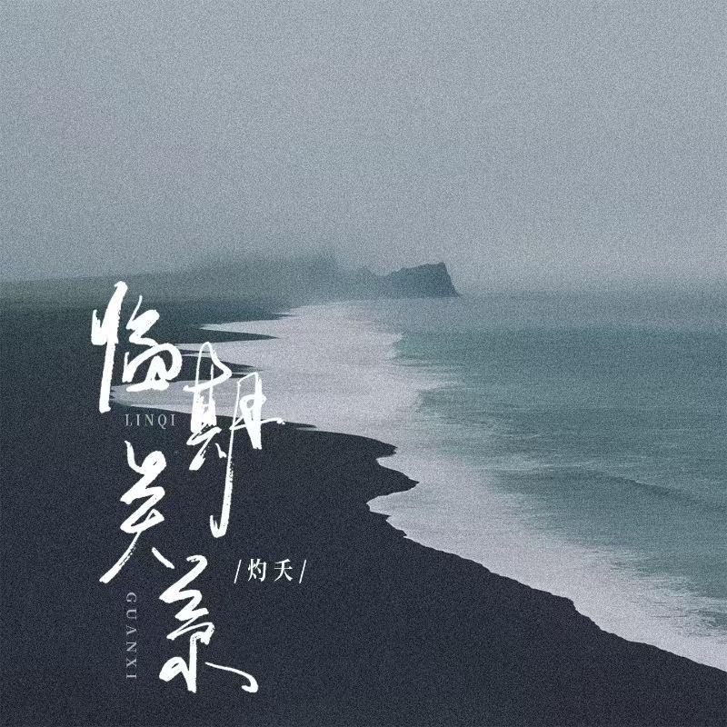 临期关系