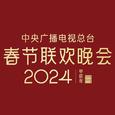 2024甲辰龙年中央广播电视台春节联欢晚会