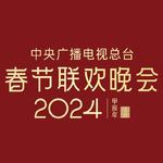 2024甲辰龙年中央广播电视台春节联欢晚会专辑