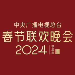 魏晨、魏大勋、白敬亭 - 上春山 (Live 2024春晚) (精消)伴奏