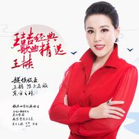 王喆 - 又唱山歌给党听 （KTV版伴奏）