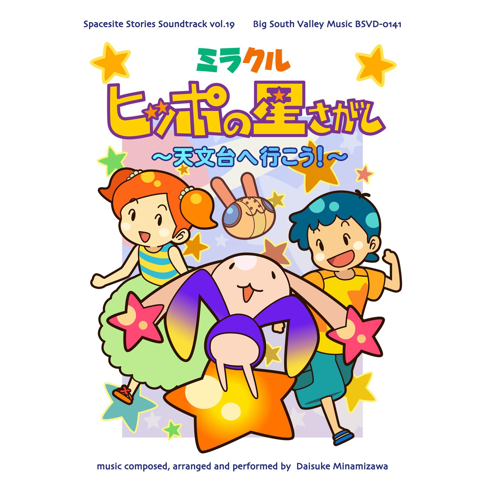 ミラクルヒッポの星さがし