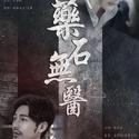 药石无医——《镇魂》同人歌