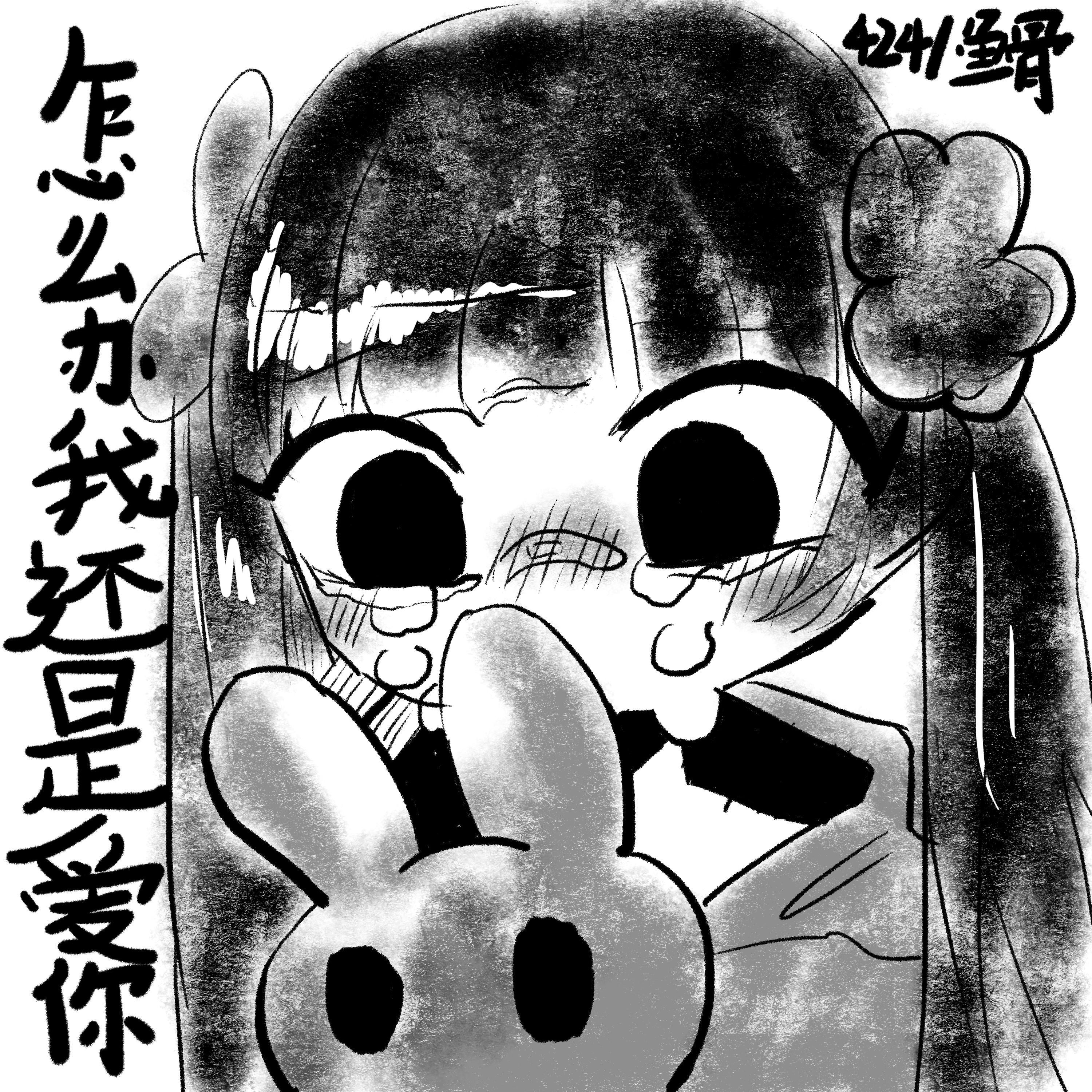 怎么办 我还是爱你