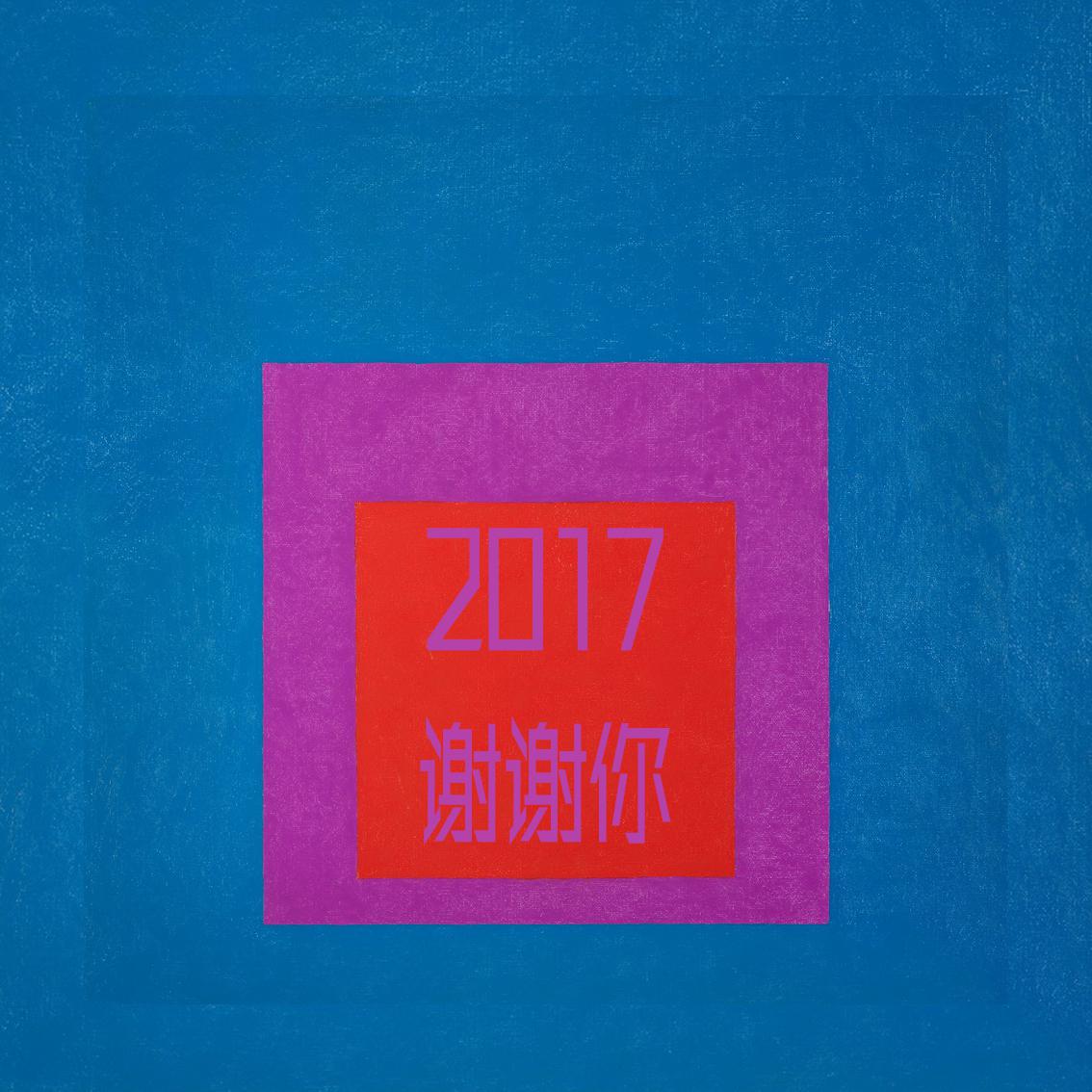 2017谢谢你专辑