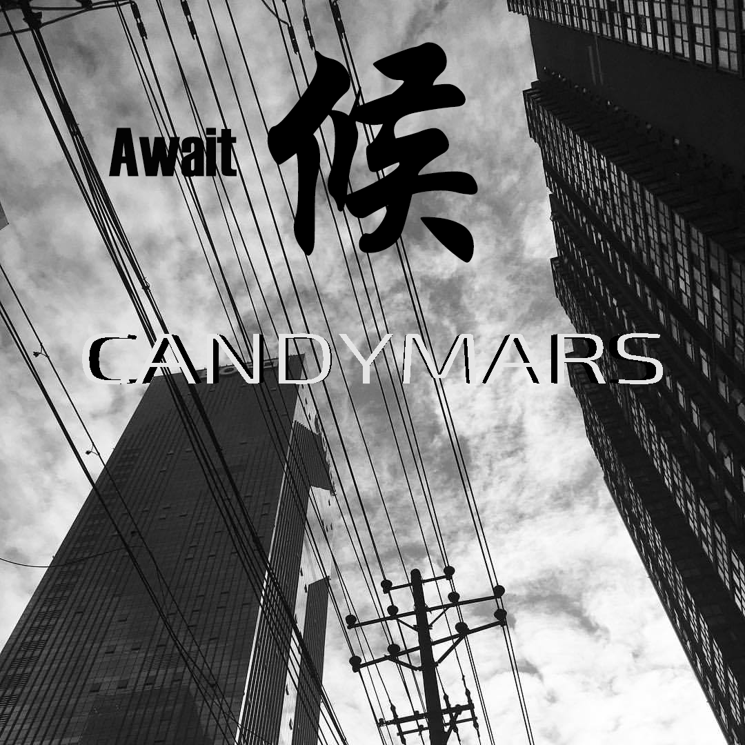 Await / 候专辑