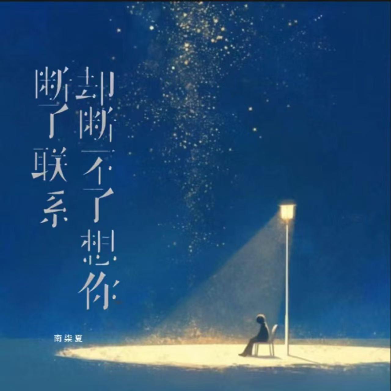 断了联系却断不了想你